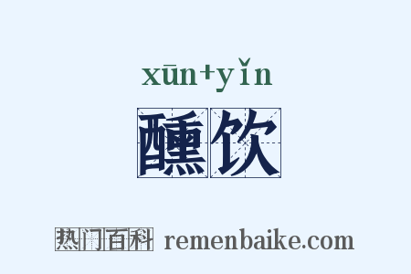 醺饮是什么意思的图片